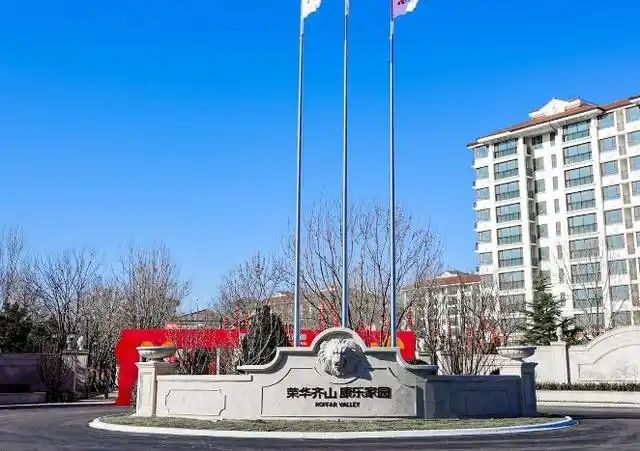 2025荣华齐山康乐家园入住地址导航收费标准预约电话入住流程